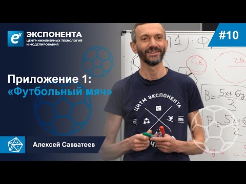 Видео: 10. Приложение 1: “Футбольный мяч”