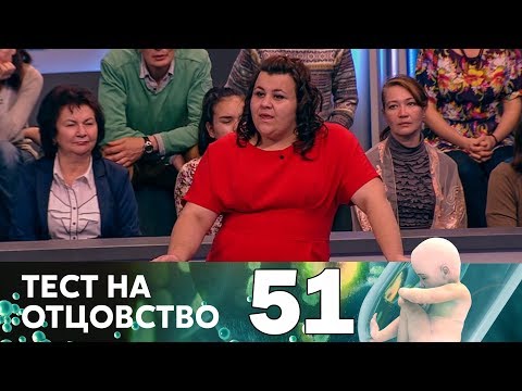 Видео: Тест на отцовство | Выпуск 51