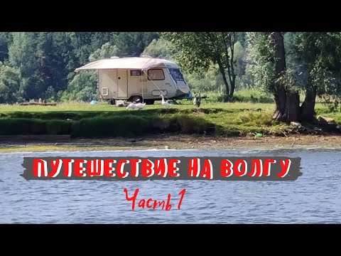 Видео: Путешествие на Волгу (часть 1).