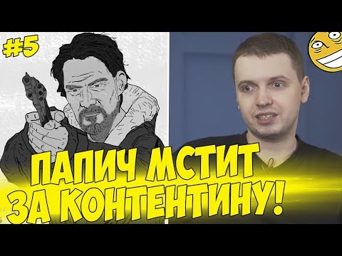 Видео: ПАПИЧ МСТИТ ЗА КОНТЕНТИНУ! #5 [Walking Dead 2]