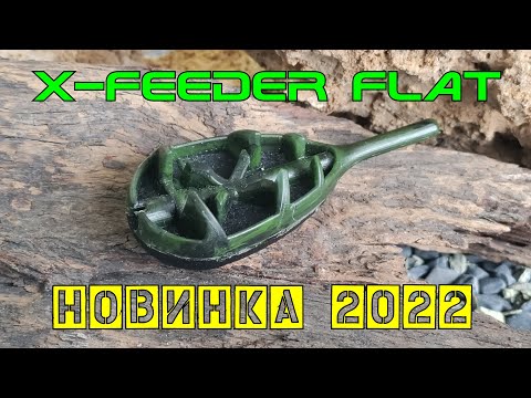Видео: Новинка X-Feeder 2022 года - флэт-кормушки Flat.