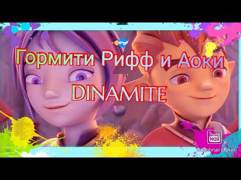 Видео: Гормити {Gormiti} Рифф и Аоки~Dinamite BTS  Чит. Опис!