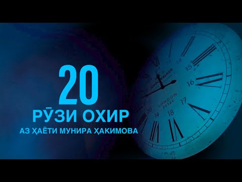 Видео: Мунира Хакимова 20 рузи охир  مستند  از زندگی منیر حکیم