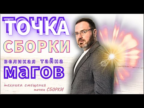 Видео: Точка Сборки: великая тайна Магов. Техника смещения точки Сборки