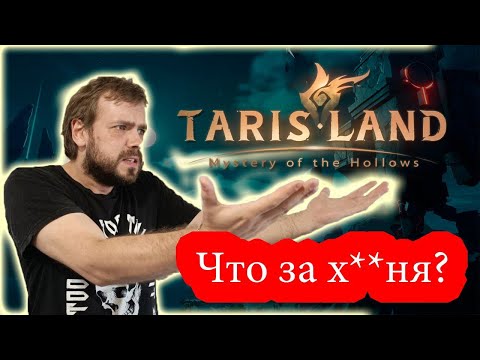Видео: 🎮😱 Тарисланд: мертвая игра или ее ждет новая жизнь? 😱🎮