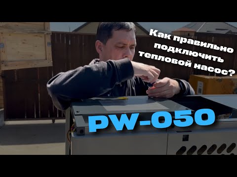Видео: Как подключить тепловой насос PW-050.