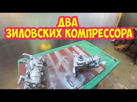 Видео: Два зиловских компрессора, как я сделал