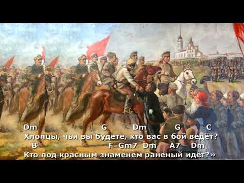 Видео: Песня о Щорсе (под гитару). Текст, аккорды