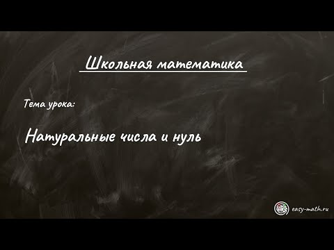 Видео: #1 - Натуральные числа и ноль
