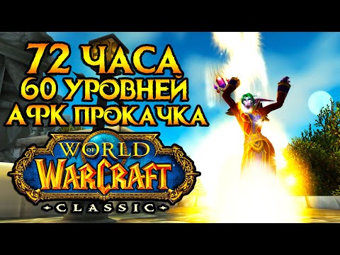 Видео: Прокачка за 72 часа в World of Warcraft: Classic - это реально!