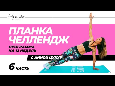 Видео: Анна Цукур. Планка челлендж, неделя 6.
