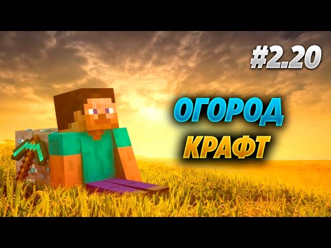 Видео: Огород крафт в Minecraft #2.20