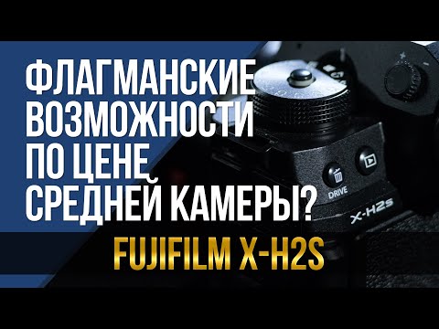 Видео: Флагманские возможности по цене средней камеры? Обзор Fujifilm X-H2s.