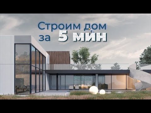 Видео: Строительство коробки двухэтажного дома  стиле хай-тек
