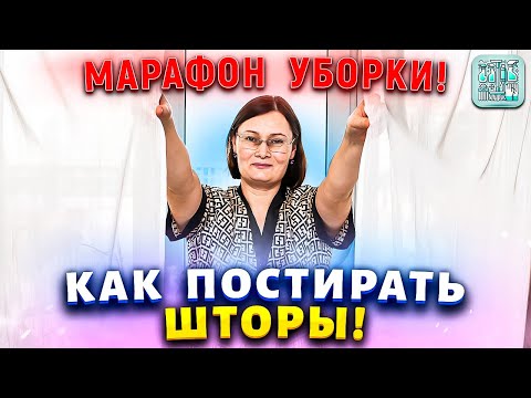 Видео: Этот способ стирки тюли знают единицы! А результат – ослепительная белизна!