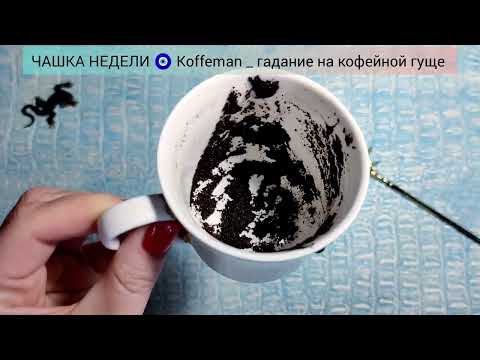 Видео: 🧿 8 - 14 Сентября 2025 СУДЬБОНОСНЫЕ СОБЫТИЯ НЕДЕЛИ Узнай что ждёт! Гадание на кофейной гуще