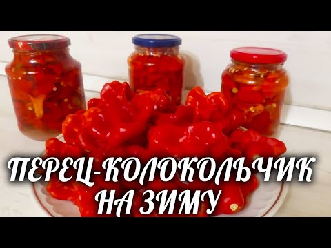 Видео: ОСТРЫЙ ПЕРЧИК КОЛОКОЛЬЧИК НА ЗИМУ БЕЗ ВАРКИ И СТЕРИЛИЗАЦИИ. ЗА 5 МИНУТ!