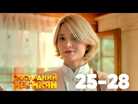 Видео: Последний из Магикян | Сезон 2 | Серии 25–28