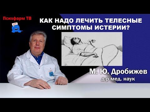 Видео: Как надо лечить телесные симптомы истерии?