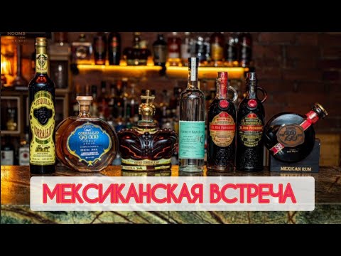 Видео: Мексиканская встреча // Tequila Corralejo, Mezcal, Rum Prohibido #текила #мескаль #ром #reviews