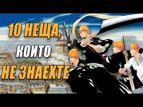 Видео: Bleach | 10 неща, които НЕ ЗНАЕХТЕ за автора Тайто Кубо