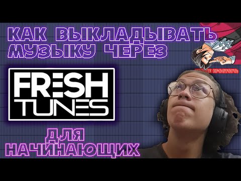 Видео: КАК выкладывать МУЗЫКУ на начальном этапе? МузлоГайды