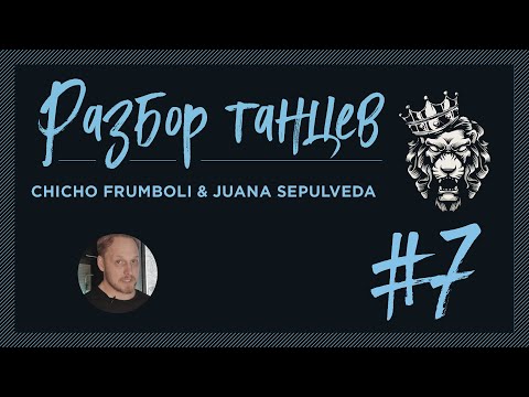 Видео: #7 Разбор танцев. Chicho Frumboli & Juana Sepulveda.