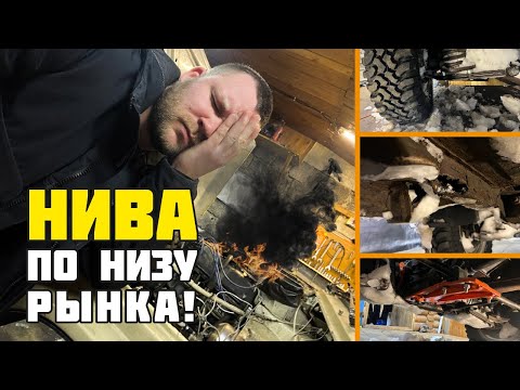 Видео: НИВА ПО НИЗУ РЫНКА! Стоит ли брать?