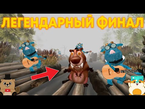 Видео: ГРАНДИОЗНЫЙ ФИНАЛ 5 НОЧЕЙ С БОБР КУРВОЙ! ЛУШИЙ КОНЕЦ КОТОРЫЙ МОЖНО БЫЛО ПРИДУМАТЬ!