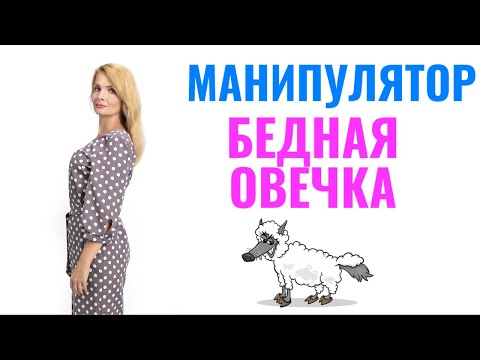 Видео: Манипулятор "бедная овечка"