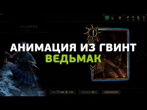Видео: Делаем в Spine анимацию из Гвинта.