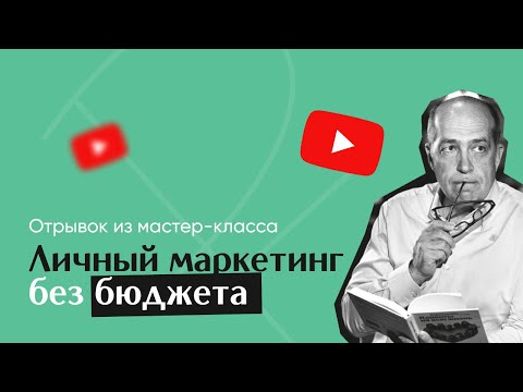 Видео: 3 УПРАЖНЕНИЯ ПО ЛИЧНОМУ МАРКЕТИНГУ, которые нужно сделать прямо сейчас!