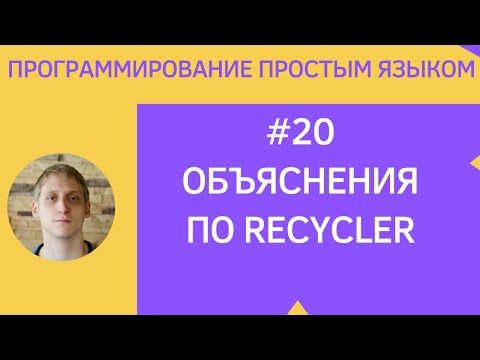 Видео: Разработка приложений под android - #20 Объяснение RecyclerView