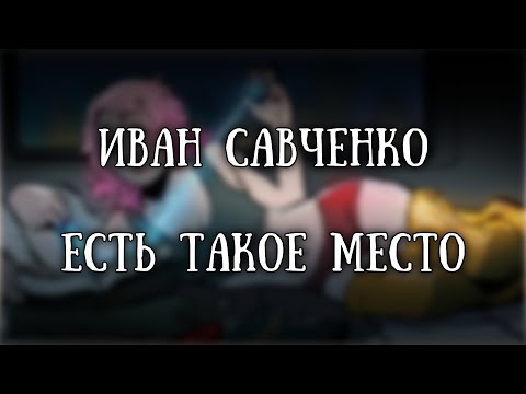 Видео: Истории на ночь: Есть такое место