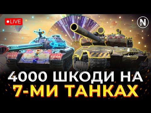 Видео: НАСТРІЛЯТИ 4000 ШКОДИ НА ВИПАДКОВИХ ТАНКАХ | WoT Blitz