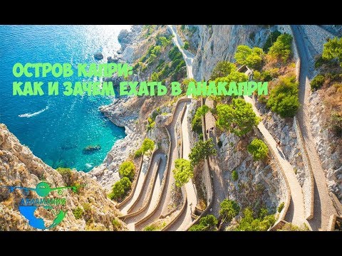 Видео: Италия остров Капри (Capri) : обзор курорта Анакапри (Anacapri)  #8 #Авиамания