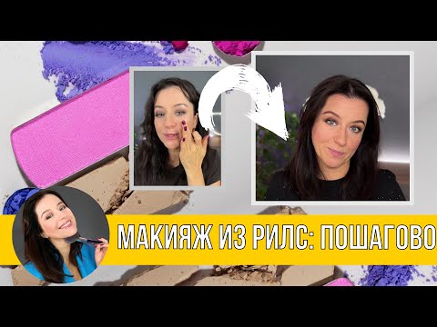 Видео: Макияж из рилс: пошагово