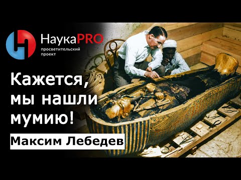 Видео: Кажется, мы нашли мумию! | Лекции по египтологии – археолог Максим Лебедев | Научпоп
