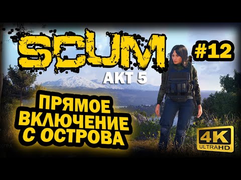 Видео: SCUM ➤ 4К. АКТ 5. Глава 12 ОНЛАЙН ВКЛЮЧЕНИЕ С ОСТРОВА | СКАМ 2024
