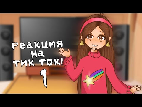 Видео: Реакция Гравити Фолз на тик ток 1