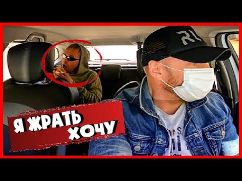 Видео: ПАССАЖИР ПРЕВРАТИЛ ТАКСИ В МАКДОНАЛДС
