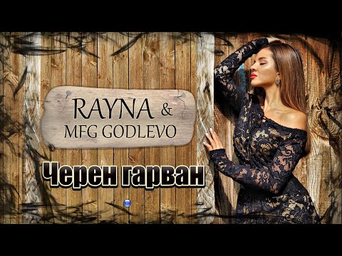 Видео: RAYNA & MFG GODLEVO - CHEREN GARVAN / Райна и МФГ "Годлево" - Черен гарван, 2021