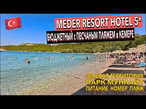 Видео: Турция 🇹🇷 ИДЕАЛЬНЫЙ ПЛЯЖ! Meder Resort Hotel 5* - ПОЛНЫЙ ОБЗОР ОТЕЛЯ. БЮДЖЕТНЫЙ отель. Кемер