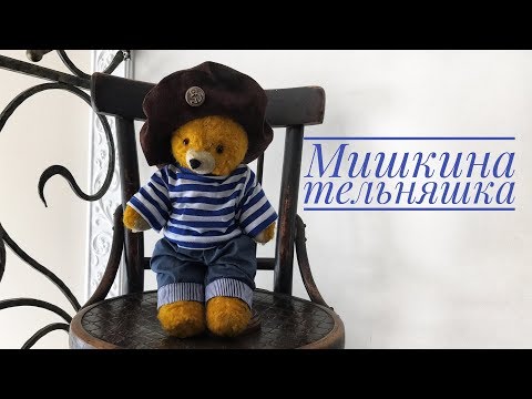 Видео: Как сшить тельняшку для игрушки