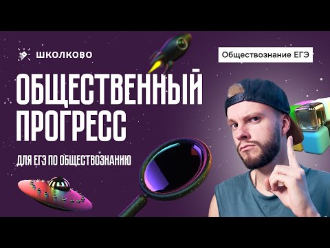 Видео: Общественный прогресс для ЕГЭ по обществознанию