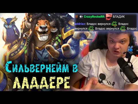 Видео: Сильвернейм зашел в Ладдер на Деках ДХ и Друида | Влад вернулся? | SilverName Heartstone