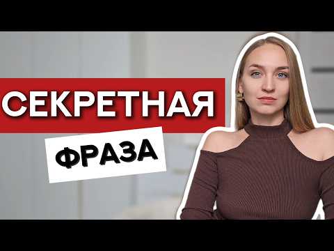 Видео: Он пропал? НЕ ПИШИ ЭТО. Фраза, от которой он вернется сам