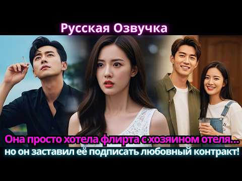 Видео: Она просто хотела флирта с хозяином отеля… но он заставил её подписать любовный контракт!