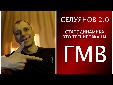 Видео: Селуянов 2.0 СТАТОДИНАМИКА это тренировка на ГМВ, ОМВ не ТРЕНИРУЮТСЯ!!!