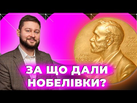 Видео: Експерти про Нобелівські премії-2023! КОМУ, ЗА ЩО і ЧОМУ?